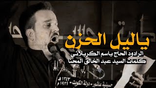 يا ليل الحزن - الرادود باسم الكربلائي | استشهاد الامام الحسن "ع"