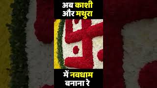 काशी और मथुरा में नवधाम बनाना है | Kavi Buddhi Prakash Dadhich #kashi #mathura