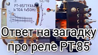 Ответ на загадку про реле РТ-85