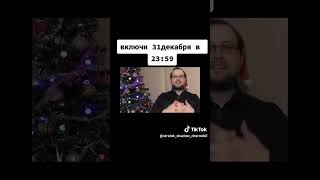 включи первого января 2024#куплинов #tiktok #shorts #реки #новыйгод