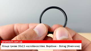 Кільце гумове (O-Ring) 30х2,5. Виробник - Bomag (Німеччина). Характеристика. Огляд | Promdom