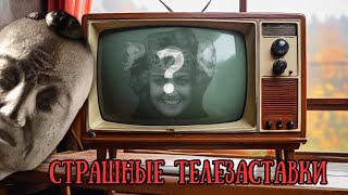 Страшные телезаставки: ВИD и не только #remastered #scary #logo #мистика