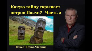 Какую тайну скрывает остров Пасхи?   (Часть 2 )