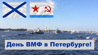 День ВМФ в Петербурге: Военные корабли. Купание в фонтане. Концерт на Дворцовой.