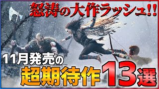 【PS/Switch】11月発売の大注目ゲーム13選！！【おすすめゲーム紹介】