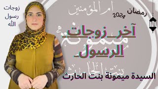 قصة أم المؤمنين ميمونة بنت الحارث| المرأة التي وهبت نفسها للنبي| من أزواج رسول الله #رمضان2024