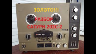 МНОГО ЗОЛОТА В САТУРН 202-2!!!РАЗБОР КАТУШЕЧНОГО МАГНИТОФОНА.