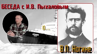 Беседа о В.П. Ногине. Рассказывает И.В. Пыхалов. Часть №2