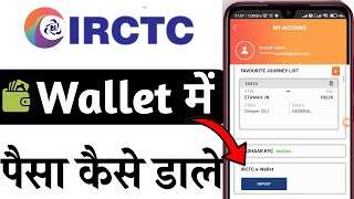 IRCTC ke e wallet me paise kaise dale | IRCTC e-wallet deposit money