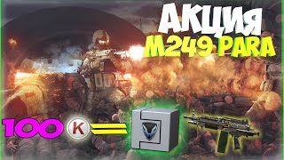 WARFACE: ОЧЕРЕДНАЯ АКЦИЯ ОТ АДМИНОВ|РАЗДАЧА ПАРЫ ЗА 100 КРЕДИТОВ