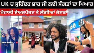 England (UK) ਵਿਚ ਸਾਈਂ ਸੁਰਿੰਦਰ ਸ਼ਾਹ ਜੀ ਲਈ ਸੰਗਤਾਂ ਦਾ ਪਿਆਰ , ਏਅਰਪੋਰਟ ਤੇ ਢੋਲ ਨਾਲ ਕੀਤਾ ਸਵਾਗਤ