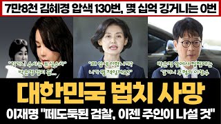 이재명 "떼도둑된 검찰, 이젠 주인이 나설 것"...박은정 앞에서 쩔쩔매는 한심한 이창수