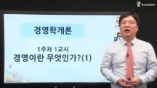 [배움사이버평생교육원 무료강의] 경영학개론강의 - 경영학사