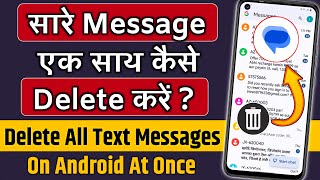 Sare Message Ek Sath Kaise Delete Kare !! How To Delete All Text Messages On Android At Once