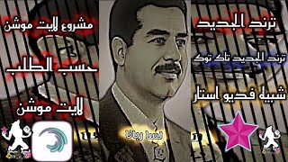 مشروع لايت موشن تسجيل دخول مشروع لايت موشن (ترند الجديد /ترند تاك توك 💜 اصاله الكرديه