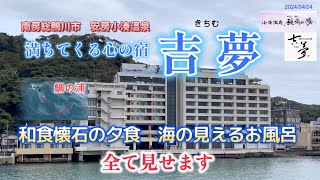 千葉県鴨川市小湊　【満ちてくる心の宿　吉夢】に宿泊。夕日の見える宿100選に選ばれた地上35mの展望露天風呂からの眺めは最高。春の褒章にて黄綬褒章を受章された総料理長の絶品夕食に大満足の宿