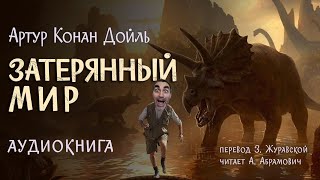 Затерянный мир. Артур Конан Дойль. Аудиокнига 2024