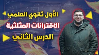 اول ثانوي #علمي |الوحدة الاولى|الاقترانات المثلثية|ج1| الاقترانات المثلثية|الاستاذ جميل ابو طريف