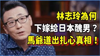 林志玲為何嫁給日本男人，還是下嫁給醜男？資本控制影響多大，馬爺一句話道出扎心真相！#talkshow #圆桌派 #窦文涛 #脱口秀 #真人秀 #圆桌派第七季 #马未都