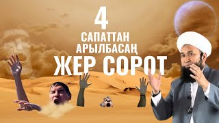 4 САПАТТАН АРЫЛБАСАҢ - ЖЕР СОРОТ!