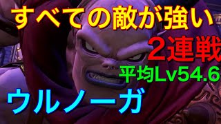 【ドラクエ11s】ウルノーガ2連戦(すべての敵が強い)