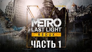 Metro Last Light Redux (Часть 1)