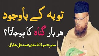 Toba K Bawajod Bar Bar Gunah Karna By MuftiTaqiUsmani توبہ کے باوجود بار بار گناہ کرنا