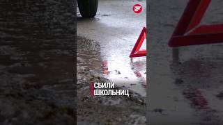 ⁃ В Казани на зебре сбили двух школьниц; в Азнакаево женщина попыталась поджечь банкоматы - #ТопДня