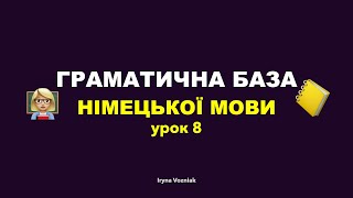 БАЗА НІМЕЦЬКОЇ 2-й потік - УРОК 8