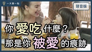 特別企畫～你喜歡的食物裡，藏著你被愛過的體驗feat.李玉婷心理師｜【一天聽一點#1651】