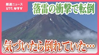 富士山９合目付近で落雷　近くにいた家族3人が衝撃で転倒しケガ