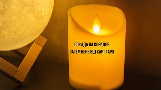 ПОРАДА НА КОРИДОР ЗАТЕМНЕНЬ ВІД КАРТ ТАРО