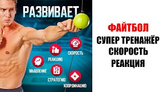 Супер тренировка с ФАЙТ БОЛ