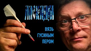 Имя Александра. Русская вязь каллиграфия гусиным пером.