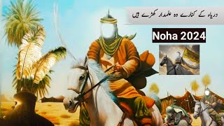 Darya Ke kinare Wo Alamdar khare hai ❤ |Noha | 2024 | Zikr e ali ع