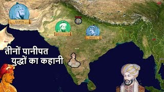 पानीपत की पहली, दूसरी और तीसरी लड़ाई की कहानी | BATTLE OF PANIPAT