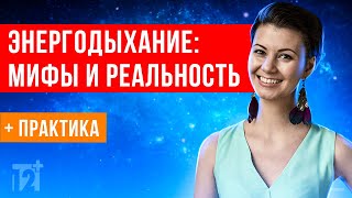 Что же такое Энергодыхание и чем оно отличается от повседневного дыхания? 12+