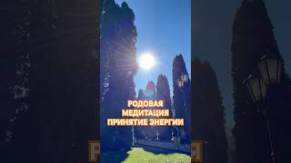 РОДОВАЯ МЕДИТАЦИЯ принятие энергии и ресурса от рода #медитация #психология #саморазвитие #travel