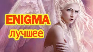 ENIGMA  Лучшая музыка для Души. Расслабьтесь и и Отдыхайте с этой музыкой.