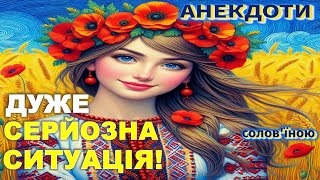 Дуже Серйозна Ситуація! Анекдоти українською.