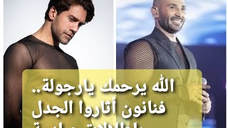 شبكة وحلق.. سر الإطلالة الحريمي لأحمد سعد في بلد الحرمين وتعليق سمية الخشاب