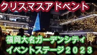 クリスマスアドベント　福岡大名ガーデンシティステージ　Christmas Advent