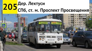 Автобус 205 "СПб, ст. м. "Проспект Просвещения" - дер. Лехтуси"