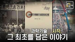 우리나라 과학기술의 시작, 그 최초를 담은 이야기 | 특집다큐 대덕특구 과거편