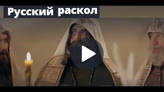 Русский раскол. Фильм профессора Пыжикова А.В.