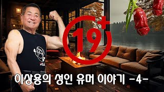 ▶ 이상용의 성인 유머 이야기 -4- ◀