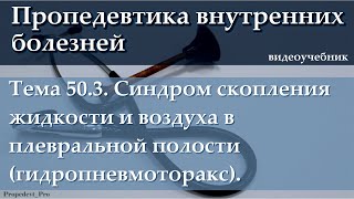 Тема 50.3. Синдром скопления жидкости и воздуха в плевральной полости (гидропневмоторакс).