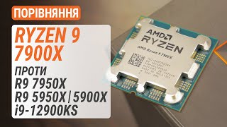 Ryzen 9 7900X проти Ryzen 9 7950X, Ryzen 9 5950X, Ryzen 9 5900X та Core i9-12900KS: Оптимальний?