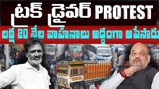 2024 Truck Driver Protest? What is Hit & Run New law? దీని వల్ల డీజిల్ పెట్రోల్ ధరలు పెరగనున్నాయా?