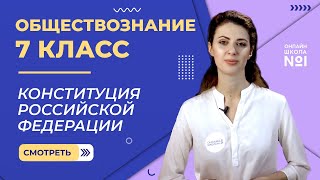 Конституция Российской Федерации. Видеоурок 14. Обществознание 7 класс